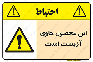 Contain , Asbestos , گاز , پنبه کوهی , سمی , غبار , خطر , 