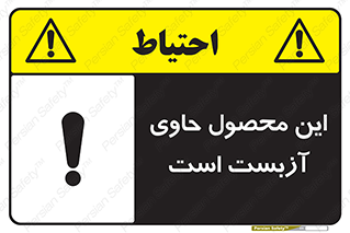 Contain , Asbestos , گاز , پنبه کوهی , سمی , غبار , خطر , 