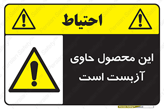 Contain , Asbestos , گاز , پنبه کوهی , سمی , غبار , خطر , 