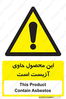 Contain , Asbestos , گاز , پنبه کوهی , سمی , غبار , خطر , 