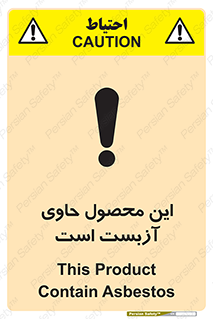 تابلوی ایمنی این محصول حاوی آزبست است – طرح 10757