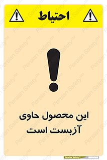 Contain , Asbestos , گاز , پنبه کوهی , سمی , غبار , خطر , 