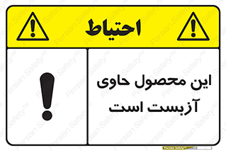 تابلوی ایمنی این محصول حاوی آزبست است – طرح 10757
