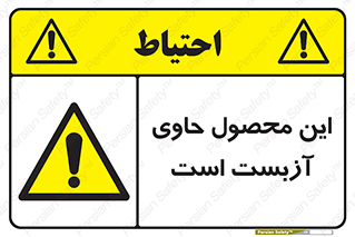 Contain , Asbestos , گاز , پنبه کوهی , سمی , غبار , خطر , 