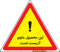 Contain , Asbestos , گاز , پنبه کوهی , سمی , غبار , خطر , 