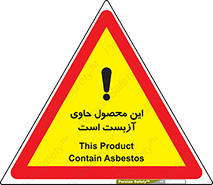 تابلوی ایمنی این محصول حاوی آزبست است – طرح 10757