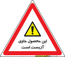 Contain , Asbestos , گاز , پنبه کوهی , سمی , غبار , خطر , 
