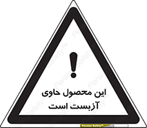تابلوی ایمنی این محصول حاوی آزبست است – طرح 10757