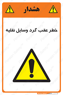 Vehicles , Reversing , دنده عقب , حرکت به سمت , 