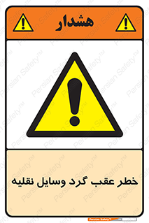 Vehicles , Reversing , دنده عقب , حرکت به سمت , 