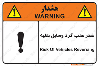 Vehicles , Reversing , دنده عقب , حرکت به سمت , 