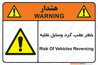 Vehicles , Reversing , دنده عقب , حرکت به سمت , 