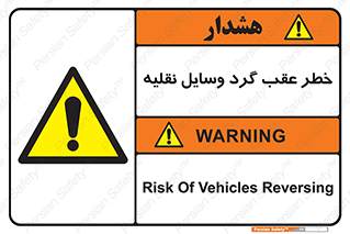 Vehicles , Reversing , دنده عقب , حرکت به سمت , 