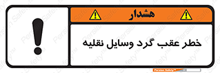 Vehicles , Reversing , دنده عقب , حرکت به سمت , 