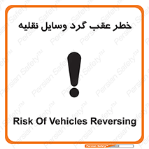 Vehicles , Reversing , دنده عقب , حرکت به سمت , 