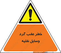 Vehicles , Reversing , دنده عقب , حرکت به سمت , 