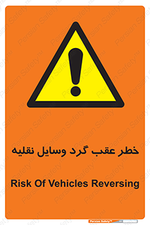 Vehicles , Reversing , دنده عقب , حرکت به سمت , 
