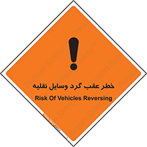 Vehicles , Reversing , دنده عقب , حرکت به سمت , 