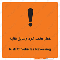Vehicles , Reversing , دنده عقب , حرکت به سمت , 