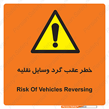 Vehicles , Reversing , دنده عقب , حرکت به سمت , 