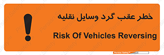 Vehicles , Reversing , دنده عقب , حرکت به سمت , 