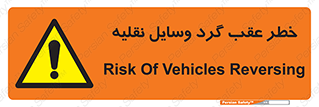 Vehicles , Reversing , دنده عقب , حرکت به سمت , 
