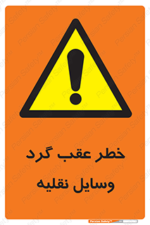 Vehicles , Reversing , دنده عقب , حرکت به سمت , 
