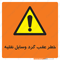 Vehicles , Reversing , دنده عقب , حرکت به سمت , 