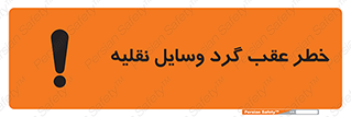تابلوی ایمنی خطر عقب گرد وسایل نقلیه – طرح 10758
