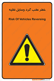Vehicles , Reversing , دنده عقب , حرکت به سمت , 