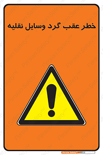 Vehicles , Reversing , دنده عقب , حرکت به سمت , 