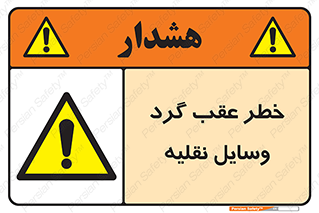 Vehicles , Reversing , دنده عقب , حرکت به سمت , 