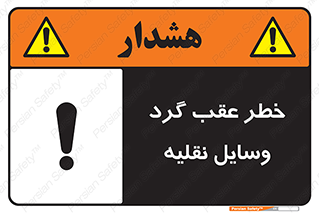 Vehicles , Reversing , دنده عقب , حرکت به سمت , 