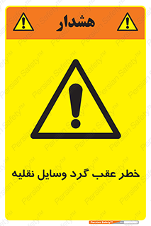 Vehicles , Reversing , دنده عقب , حرکت به سمت , 