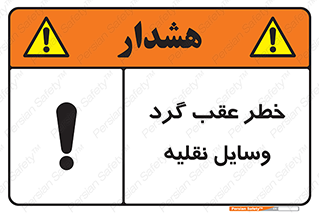 Vehicles , Reversing , دنده عقب , حرکت به سمت , 