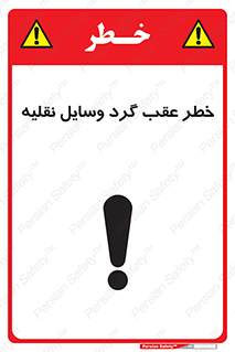 Vehicles , Reversing , دنده عقب , حرکت به سمت , 