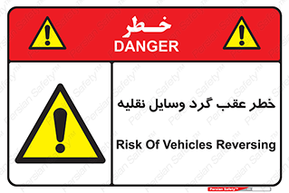 Vehicles , Reversing , دنده عقب , حرکت به سمت , 