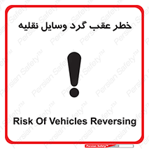 Vehicles , Reversing , دنده عقب , حرکت به سمت , 