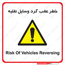 Vehicles , Reversing , دنده عقب , حرکت به سمت , 