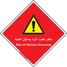 Vehicles , Reversing , دنده عقب , حرکت به سمت , 