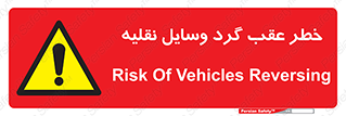 Vehicles , Reversing , دنده عقب , حرکت به سمت , 