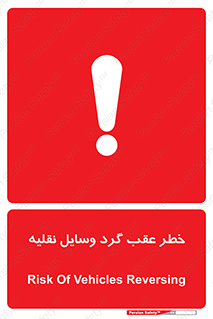 Vehicles , Reversing , دنده عقب , حرکت به سمت , 