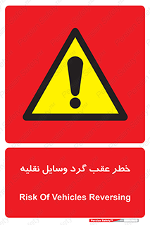 Vehicles , Reversing , دنده عقب , حرکت به سمت , 