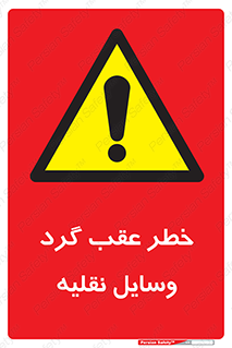 Vehicles , Reversing , دنده عقب , حرکت به سمت , 