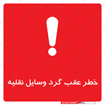 Vehicles , Reversing , دنده عقب , حرکت به سمت , 