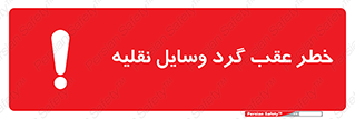 Vehicles , Reversing , دنده عقب , حرکت به سمت , 