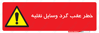 Vehicles , Reversing , دنده عقب , حرکت به سمت , 