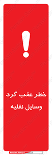 Vehicles , Reversing , دنده عقب , حرکت به سمت , 