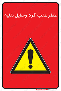 Vehicles , Reversing , دنده عقب , حرکت به سمت , 