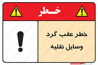 Vehicles , Reversing , دنده عقب , حرکت به سمت , 